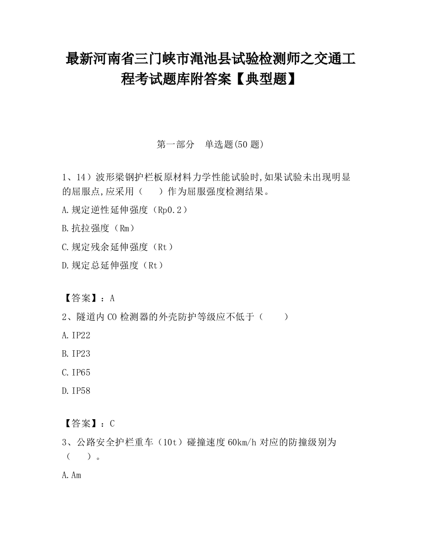 最新河南省三门峡市渑池县试验检测师之交通工程考试题库附答案【典型题】