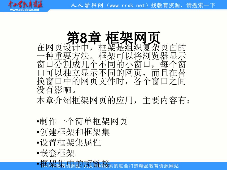 人教版信息技术第九册第12课《制作框架网页（二）》ppt课件