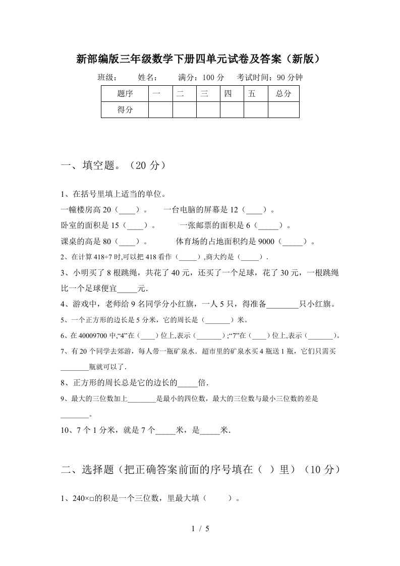 新部编版三年级数学下册四单元试卷及答案新版