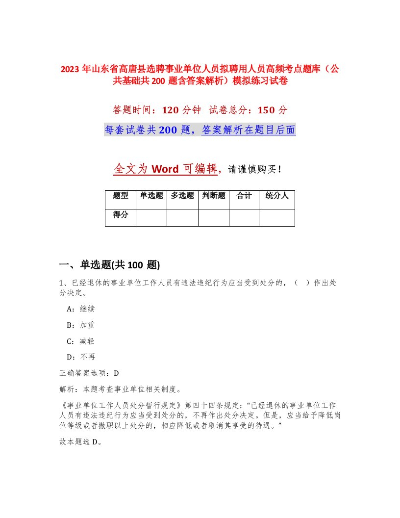 2023年山东省高唐县选聘事业单位人员拟聘用人员高频考点题库公共基础共200题含答案解析模拟练习试卷