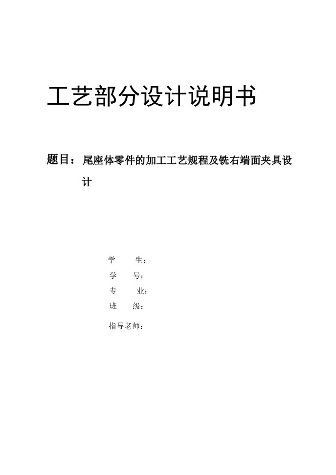 JX001尾座体零件的加工工艺规程及铣右端面夹具设计-机械注塑模具毕业设计（论文）