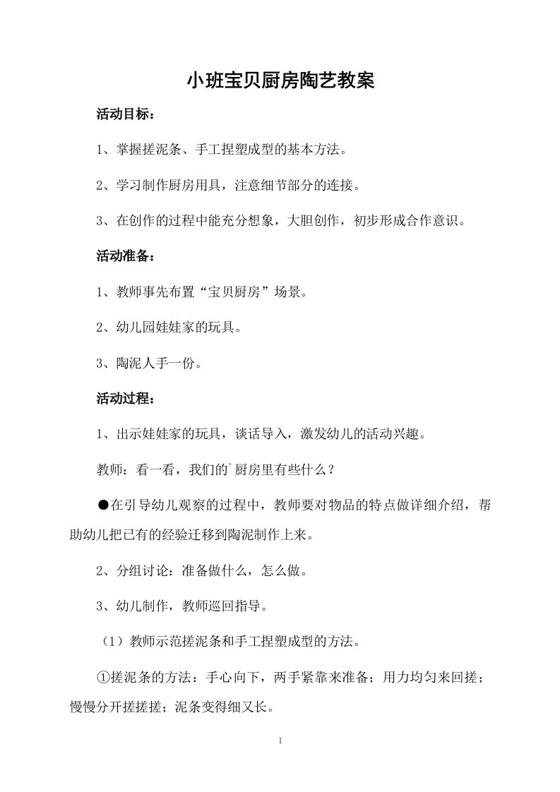 小班宝贝厨房陶艺教案