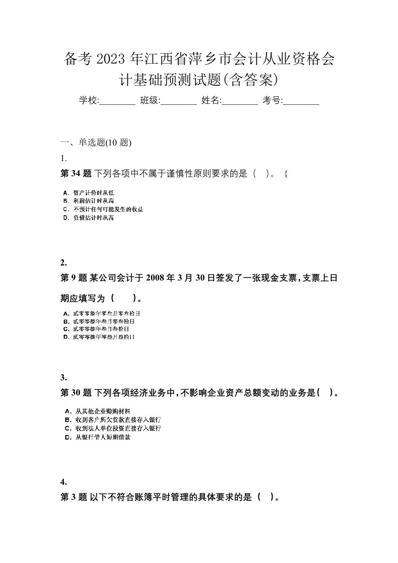 备考2023年江西省萍乡市会计从业资格会计基础预测试题含答案