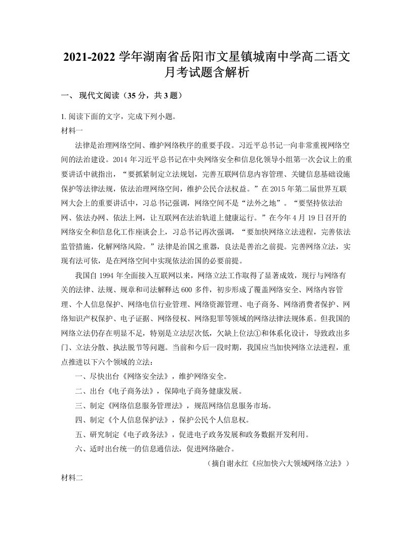 2021-2022学年湖南省岳阳市文星镇城南中学高二语文月考试题含解析