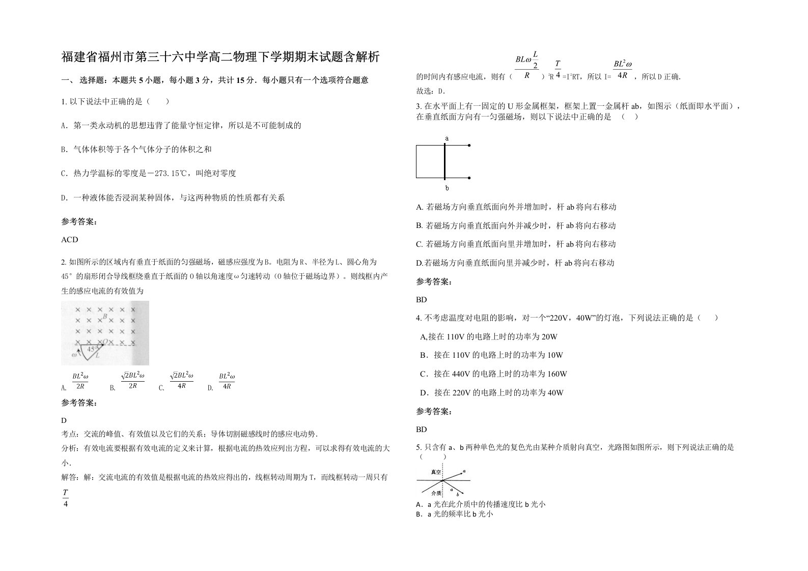 福建省福州市第三十六中学高二物理下学期期末试题含解析