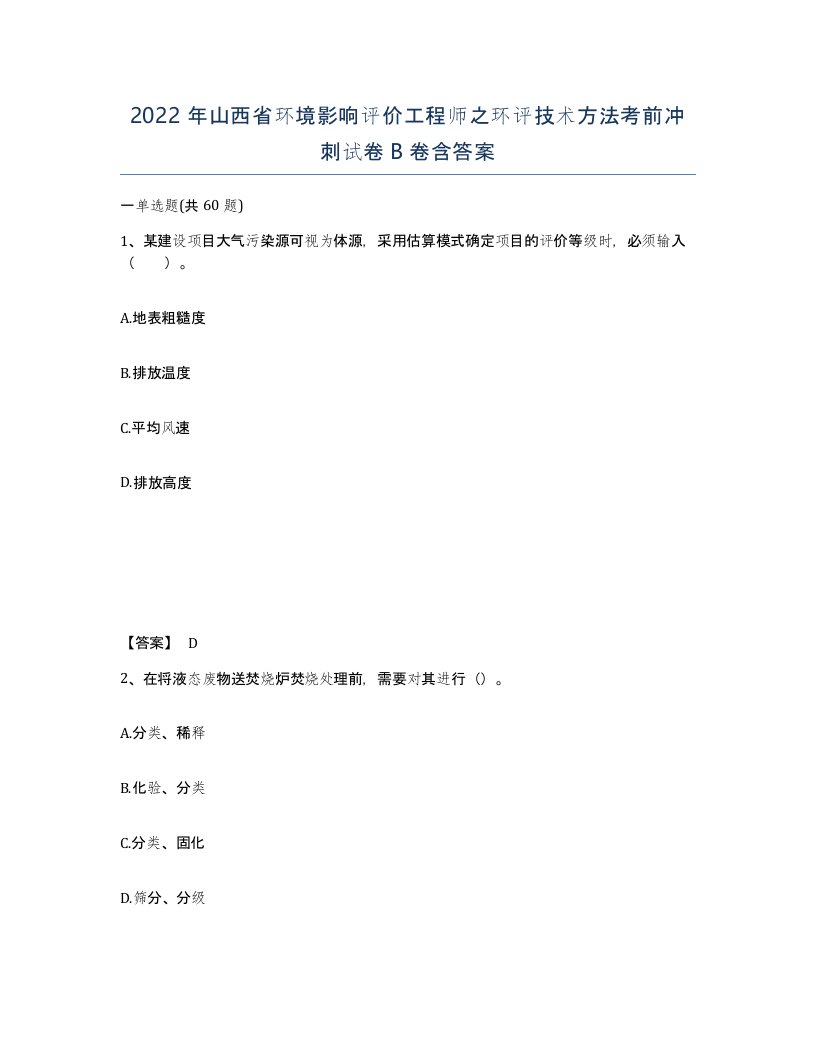 2022年山西省环境影响评价工程师之环评技术方法考前冲刺试卷B卷含答案