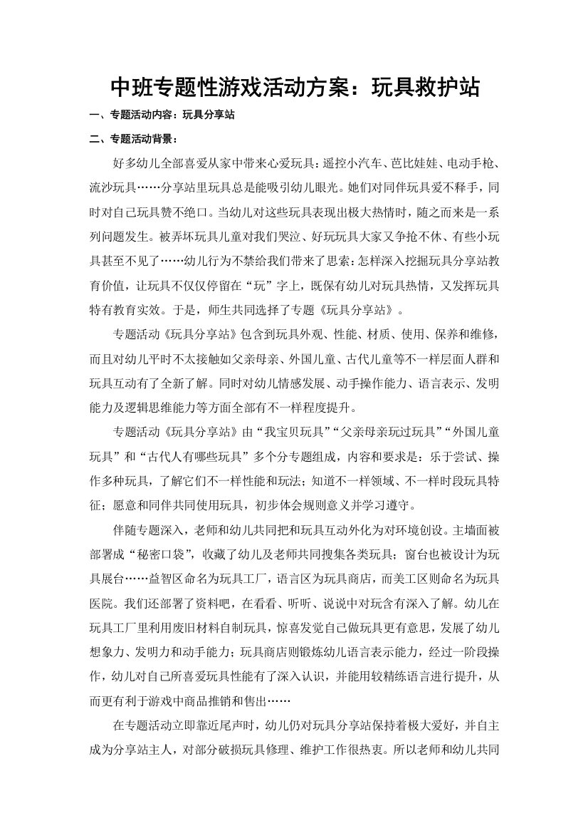 中班主题性游戏活动专项方案玩具救护站