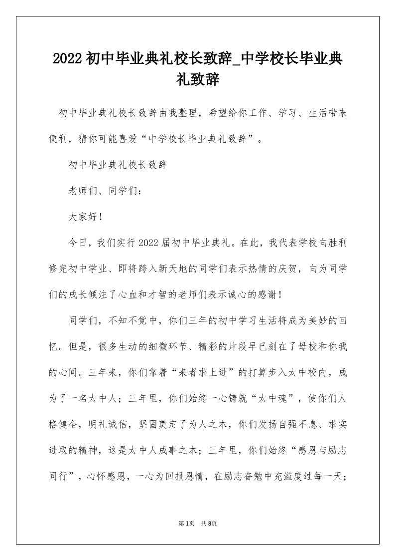 2022初中毕业典礼校长致辞_中学校长毕业典礼致辞_3