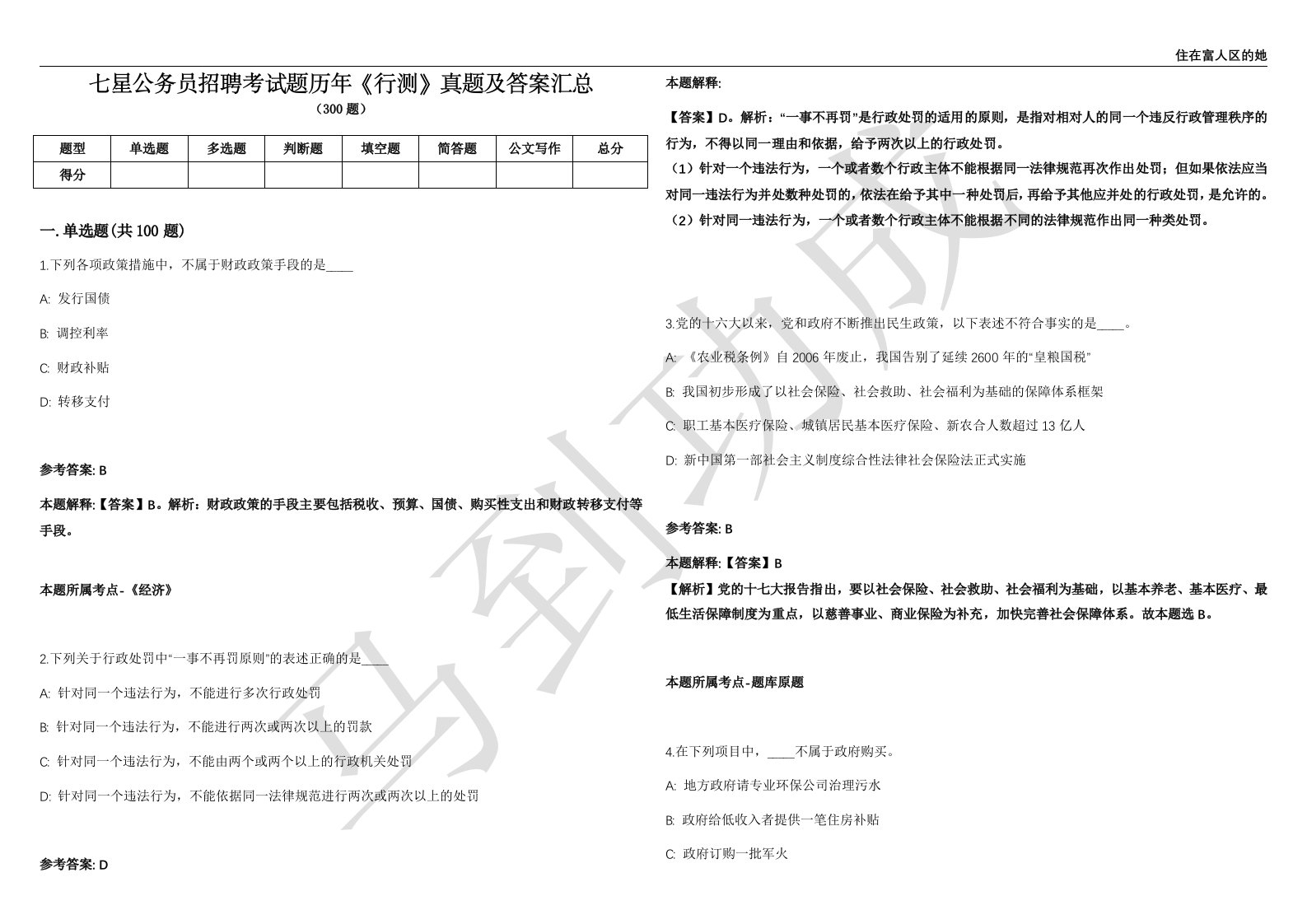 七星公务员招聘考试题历年《行测》真题及答案汇总精选一