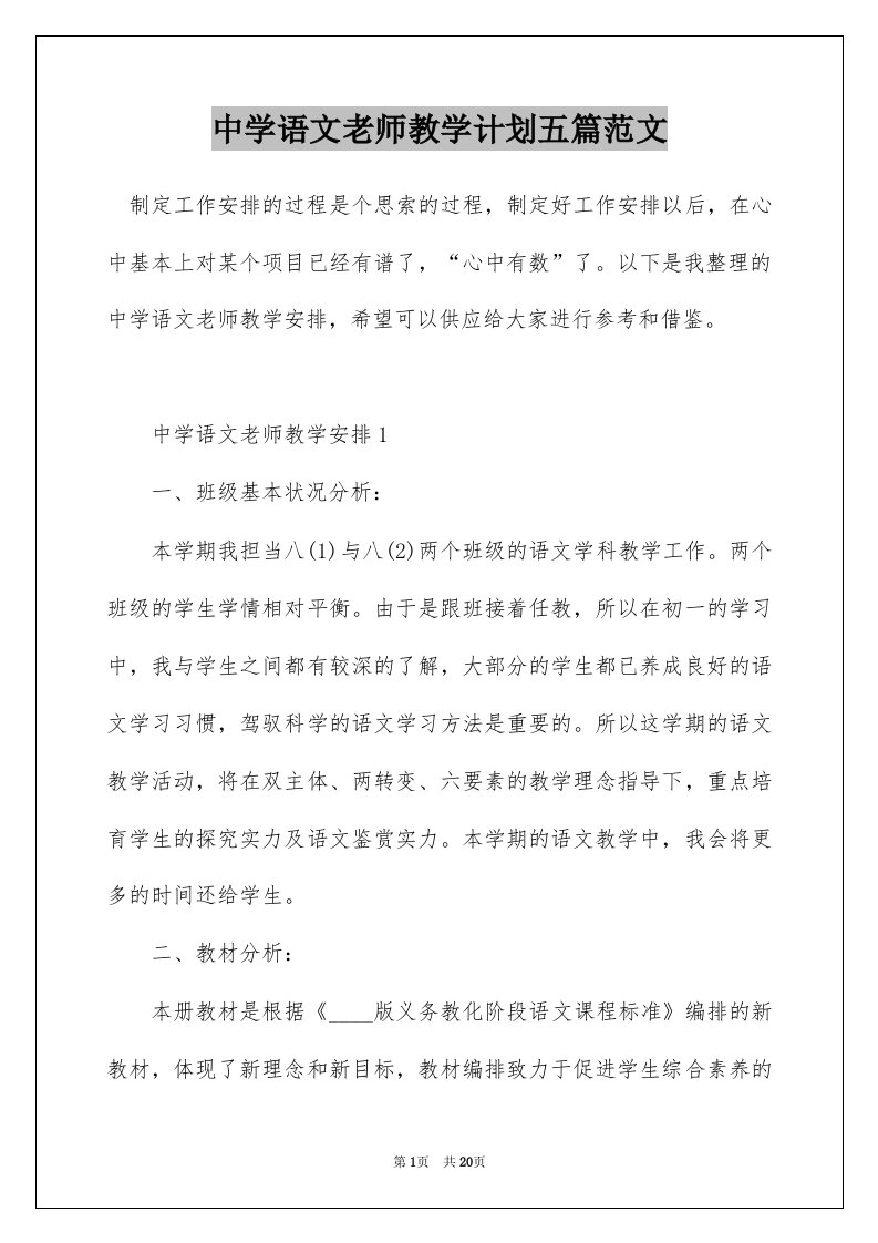 中学语文老师教学计划五篇范文