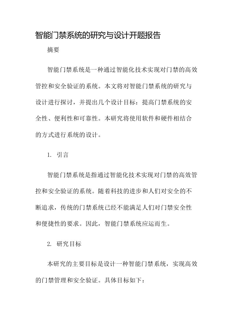 智能门禁系统的研究与设计开题报告