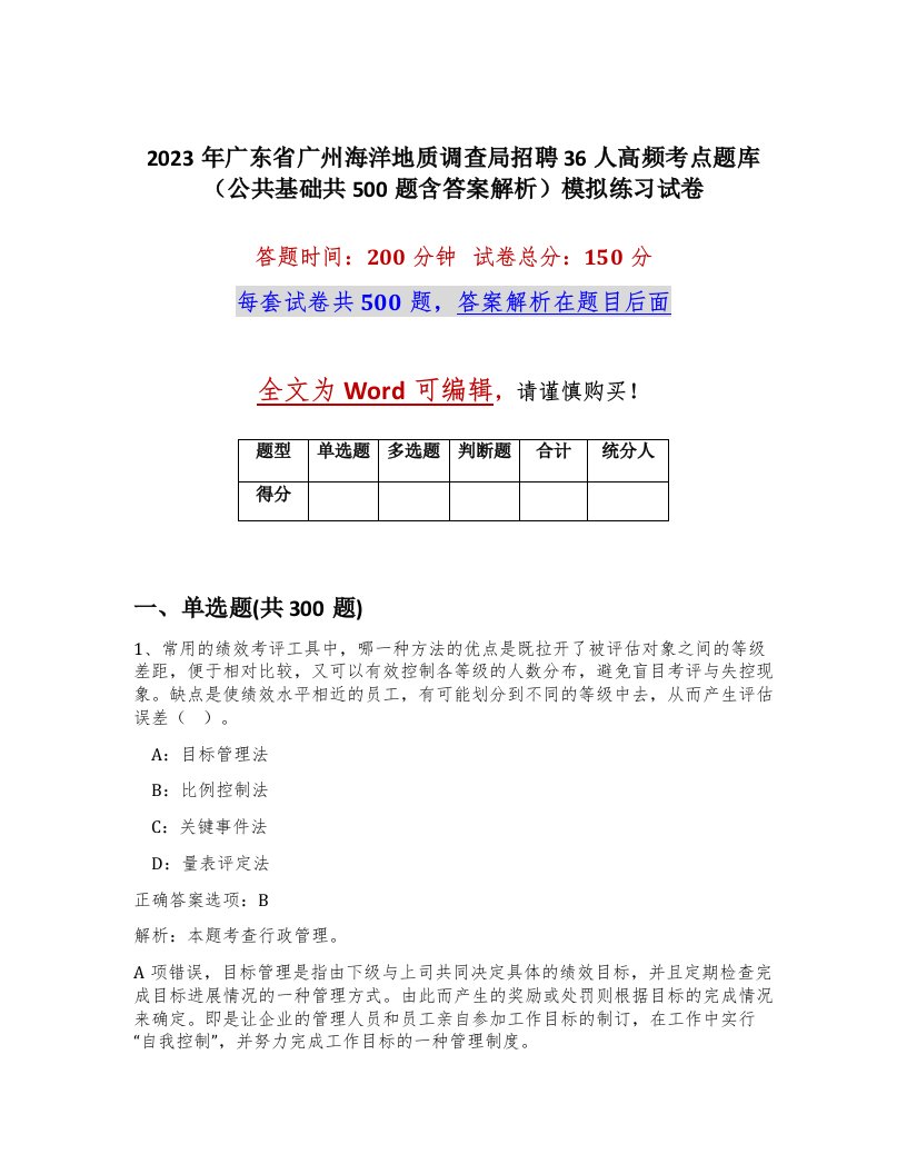 2023年广东省广州海洋地质调查局招聘36人高频考点题库公共基础共500题含答案解析模拟练习试卷