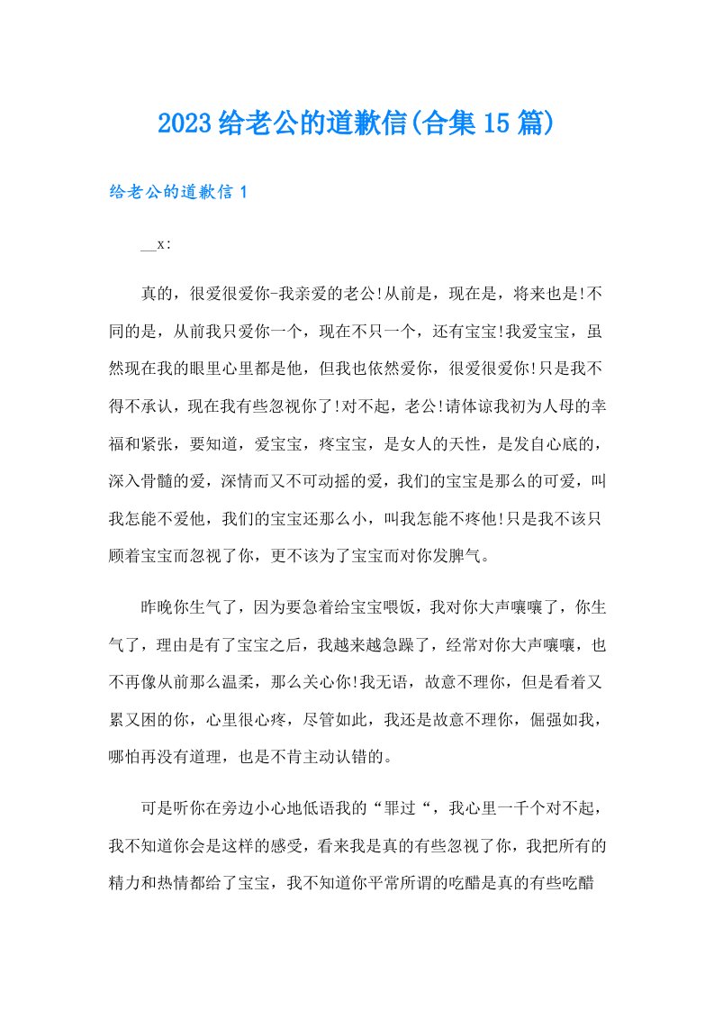 2023给老公的道歉信(合集15篇)