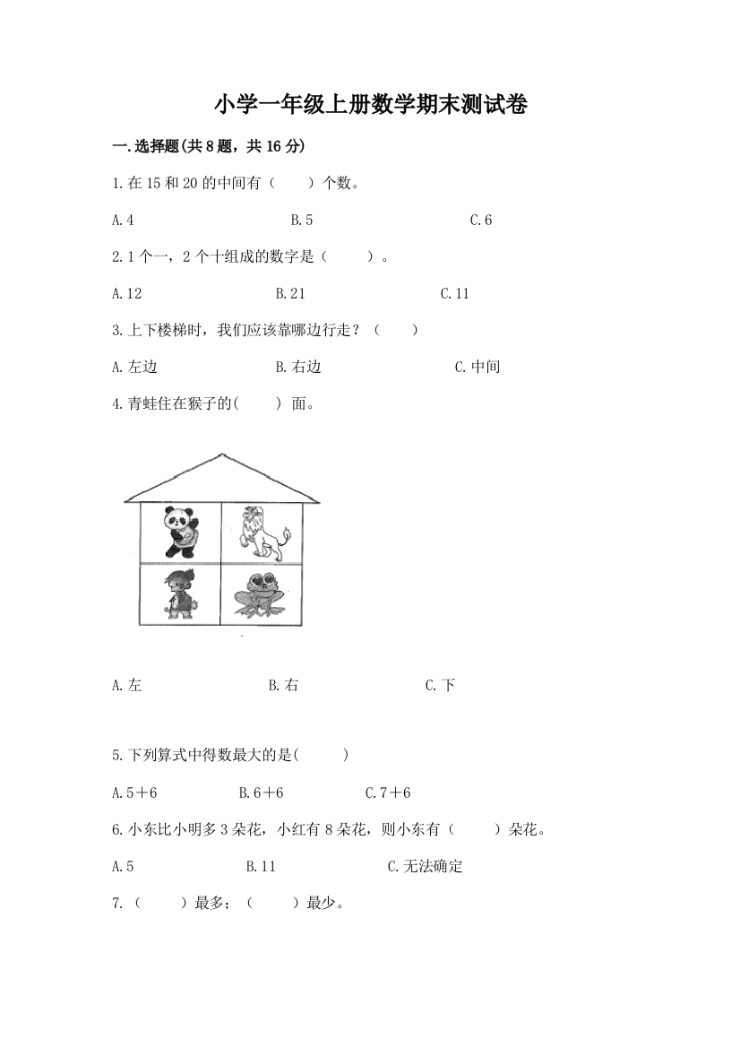 小学一年级上册数学期末测试卷附参考答案【综合题】