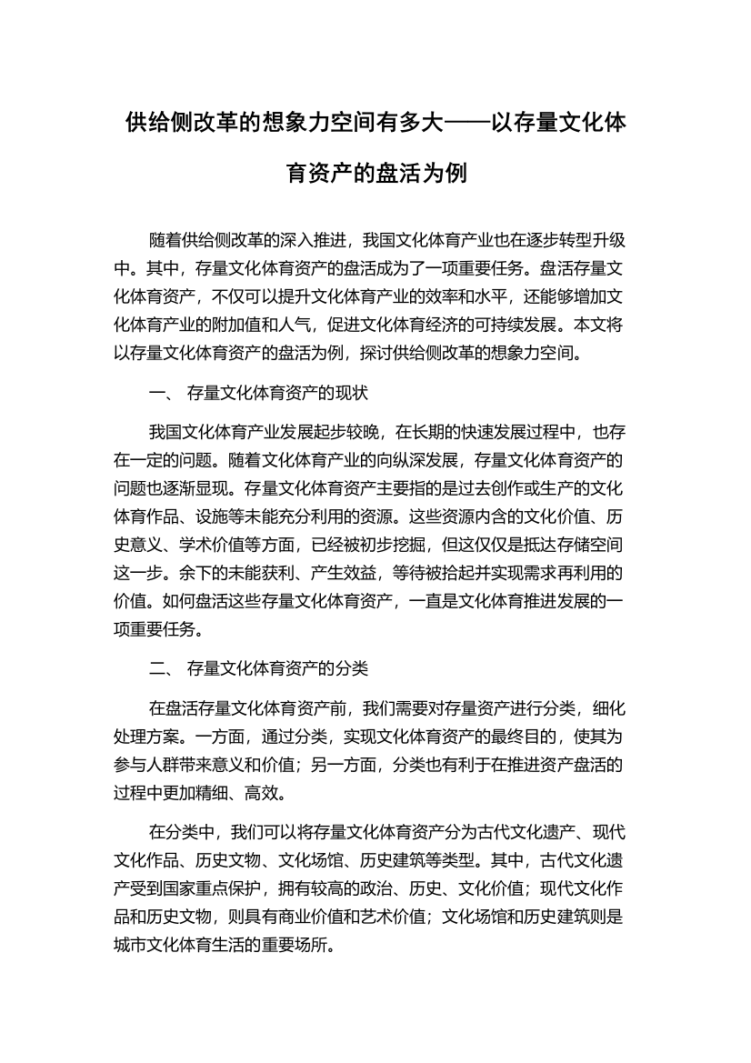 供给侧改革的想象力空间有多大——以存量文化体育资产的盘活为例