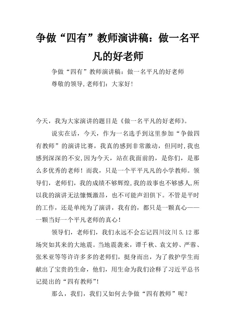 争做“四有”教师演讲稿：做一名平凡的好老师