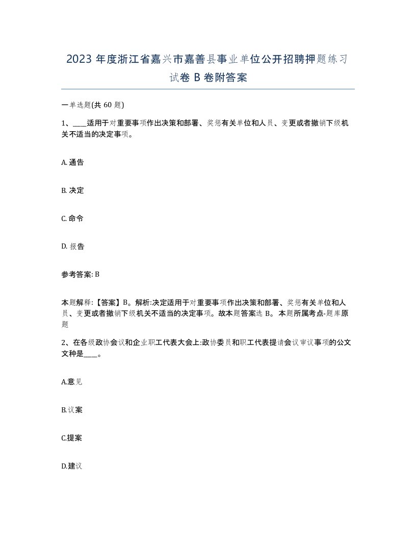 2023年度浙江省嘉兴市嘉善县事业单位公开招聘押题练习试卷B卷附答案