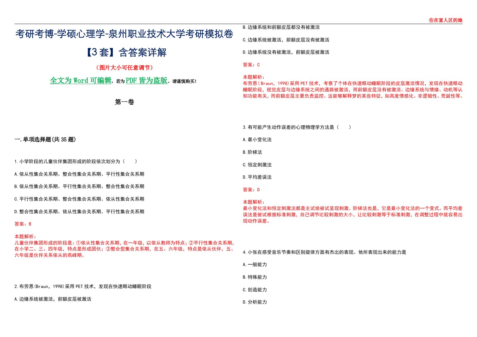 考研考博-学硕心理学-泉州职业技术大学考研模拟卷【3套】含答案详解