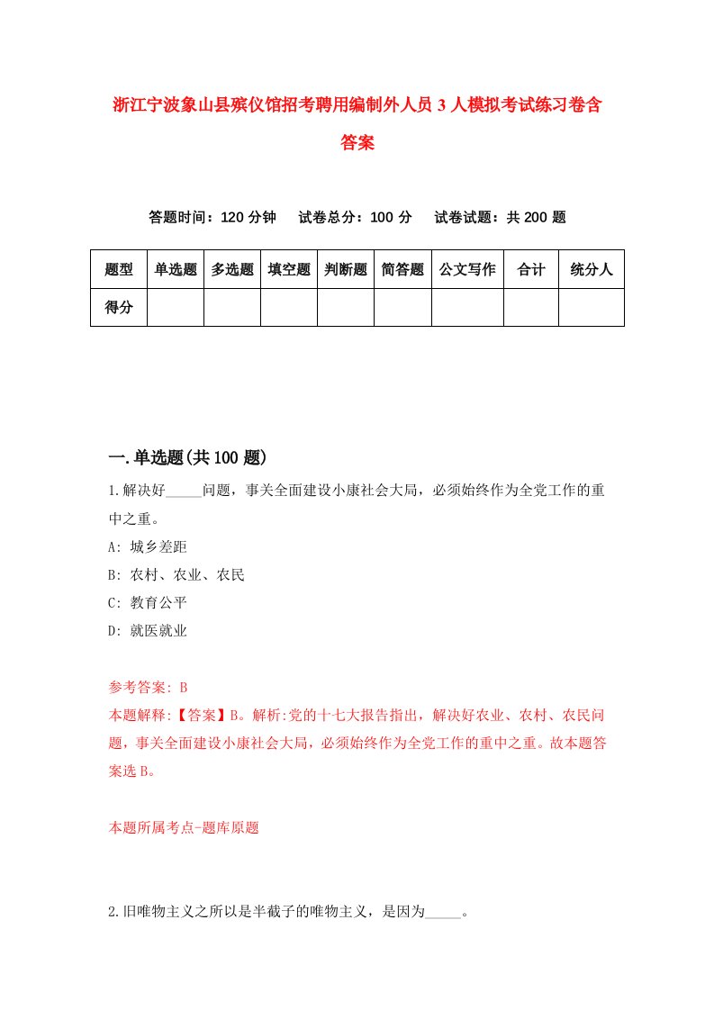 浙江宁波象山县殡仪馆招考聘用编制外人员3人模拟考试练习卷含答案5