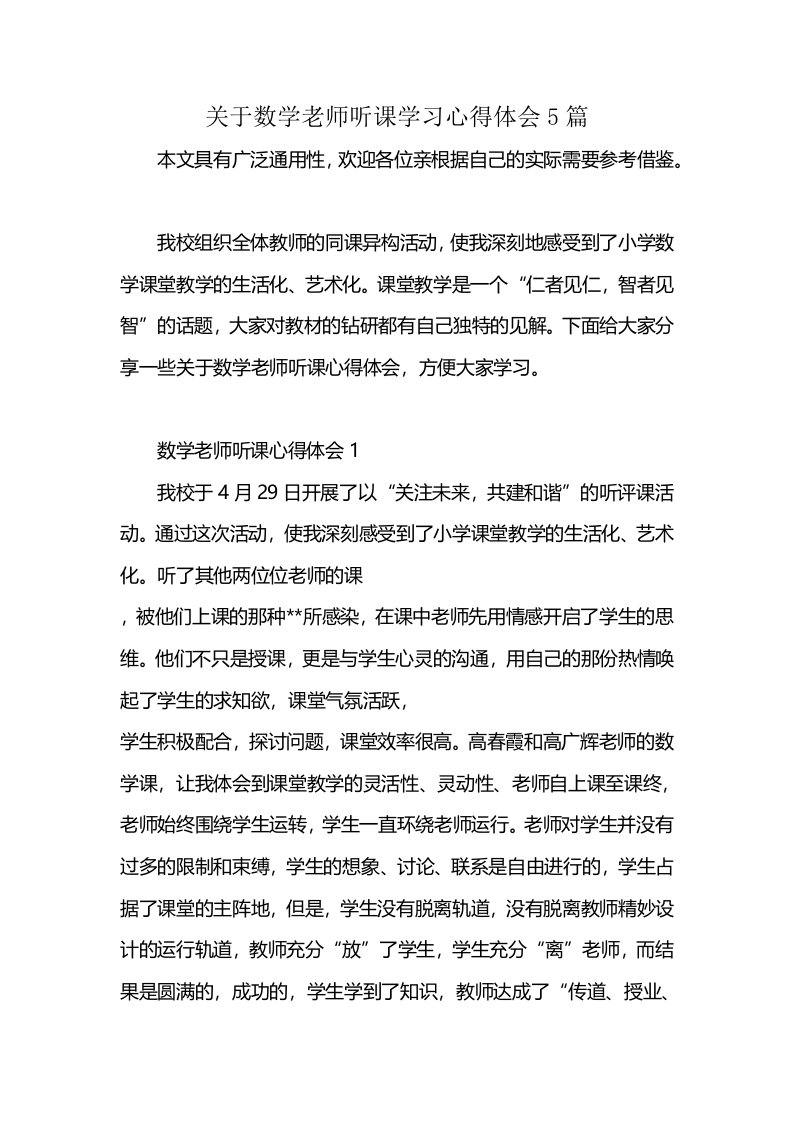 关于数学老师听课学习心得体会5篇