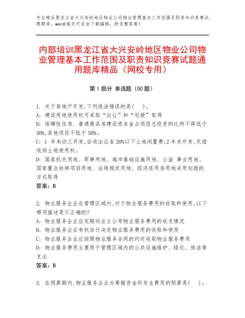 内部培训黑龙江省大兴安岭地区物业公司物业管理基本工作范围及职责知识竞赛试题通用题库精品（网校专用）