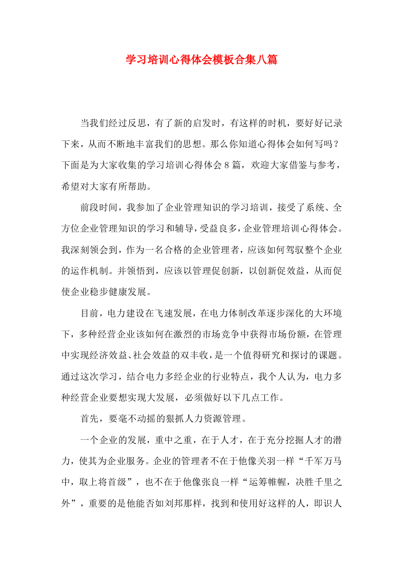 学习培训心得体会模板合集八篇