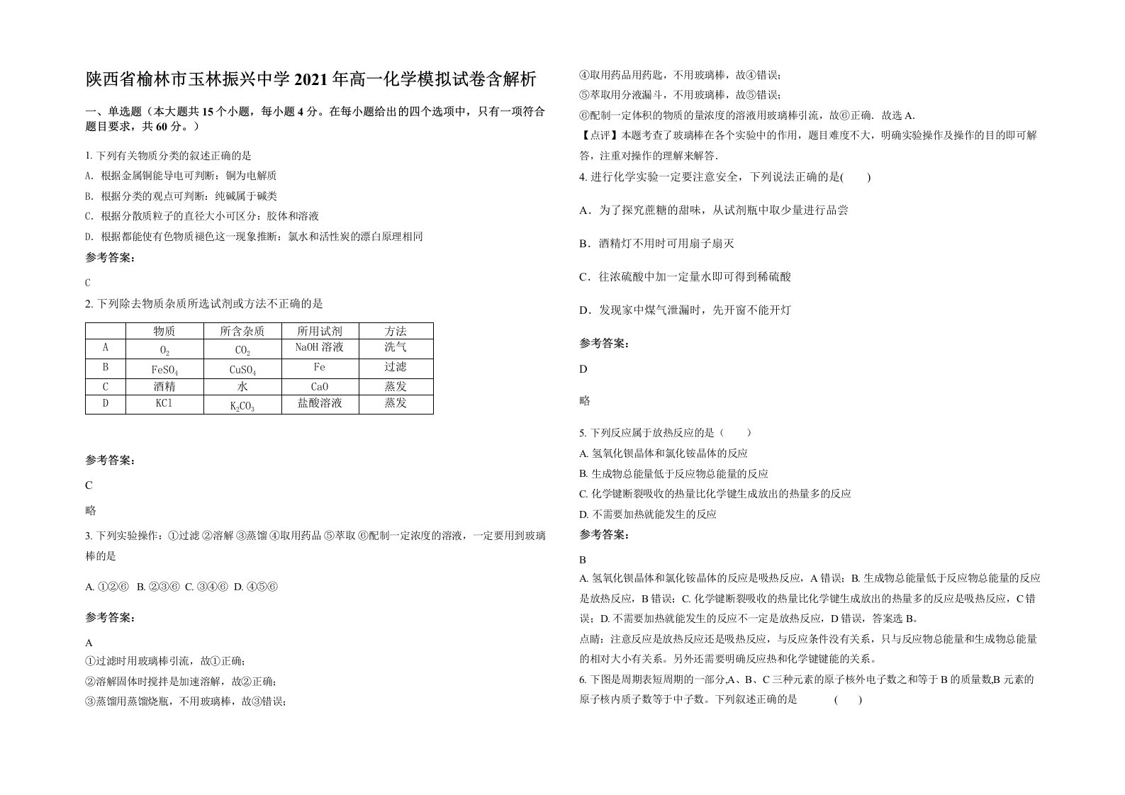 陕西省榆林市玉林振兴中学2021年高一化学模拟试卷含解析