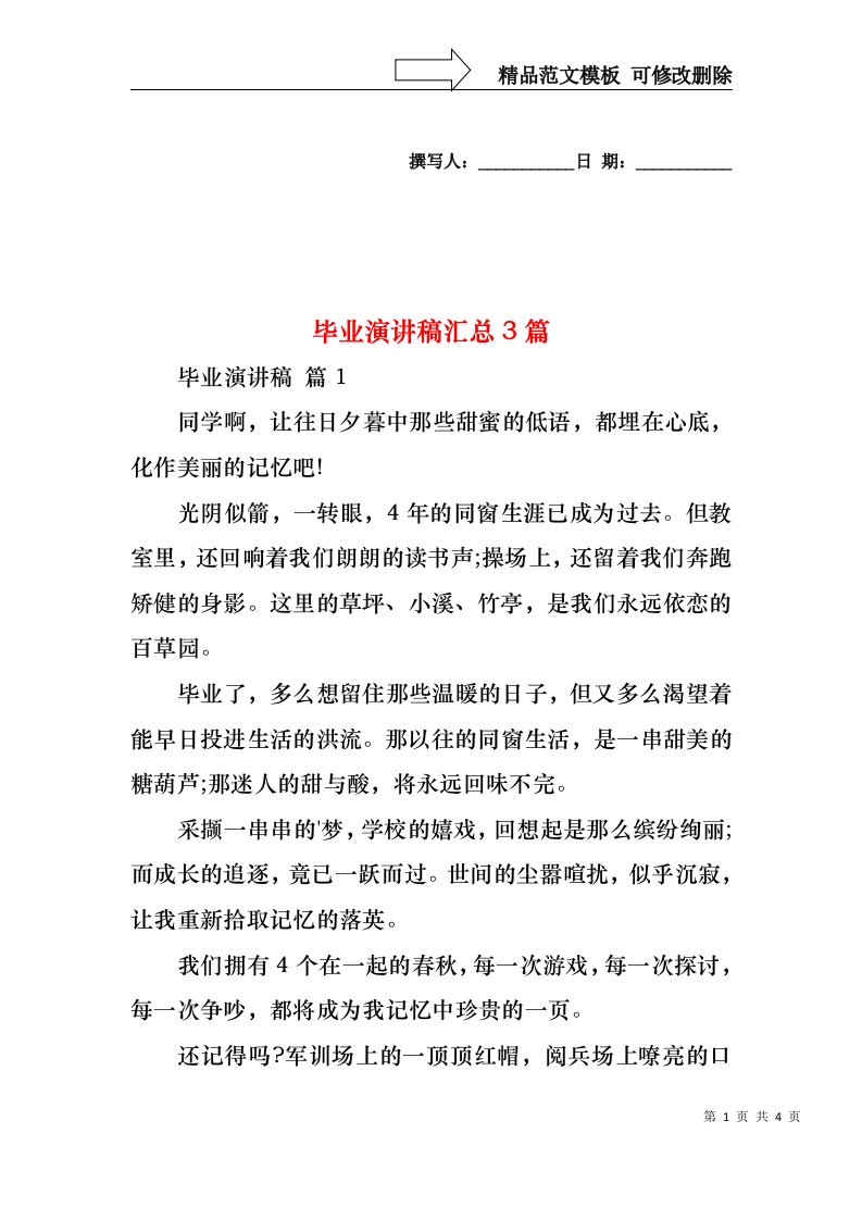 毕业演讲稿汇总3篇