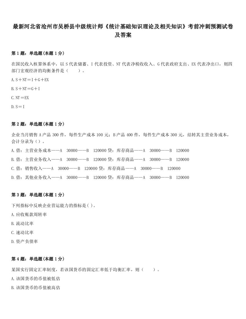 最新河北省沧州市吴桥县中级统计师《统计基础知识理论及相关知识》考前冲刺预测试卷及答案