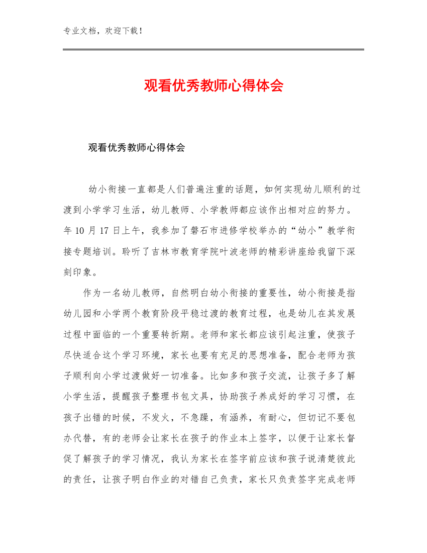 最新观看优秀教师心得体会例文21篇文档汇编