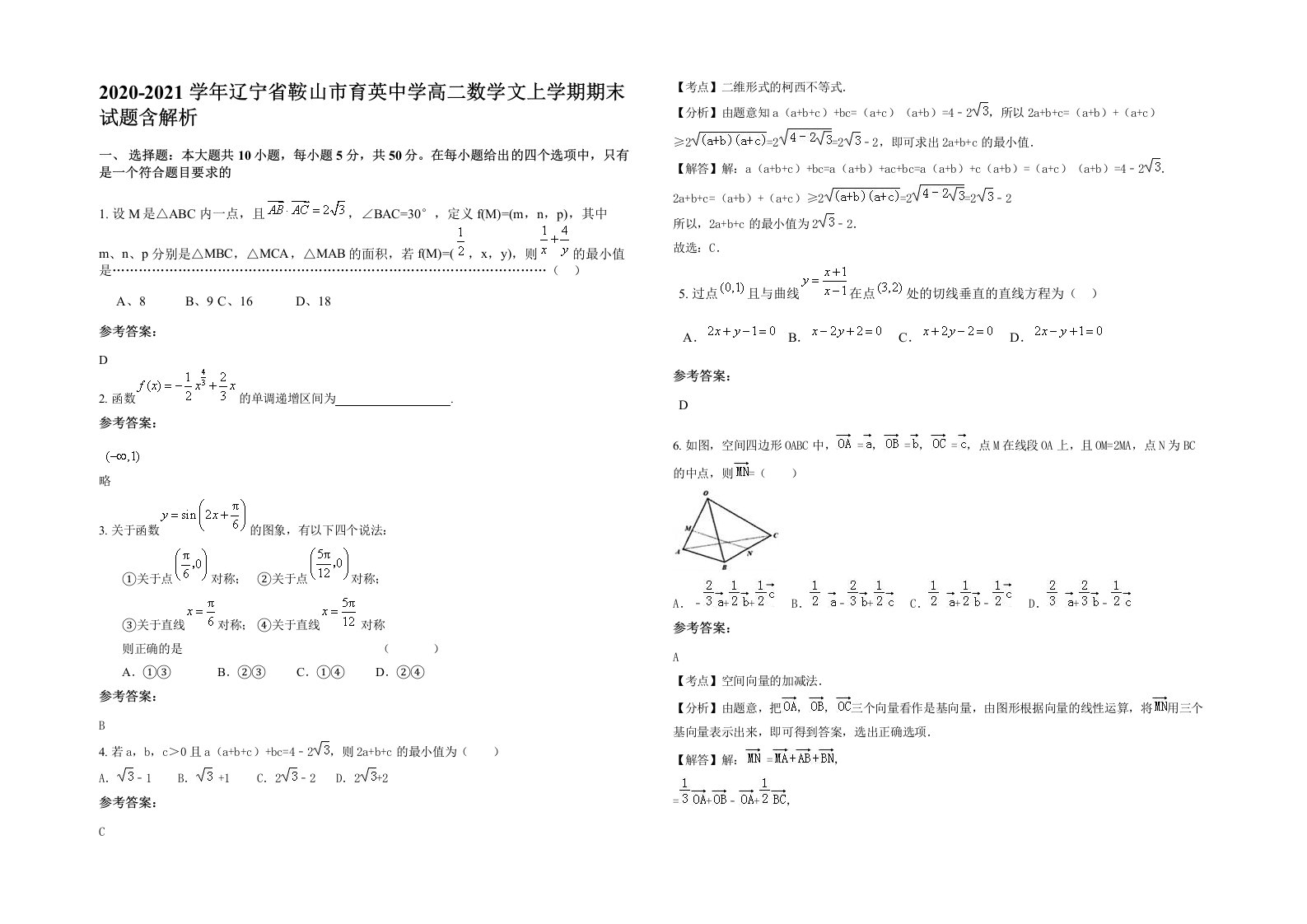 2020-2021学年辽宁省鞍山市育英中学高二数学文上学期期末试题含解析