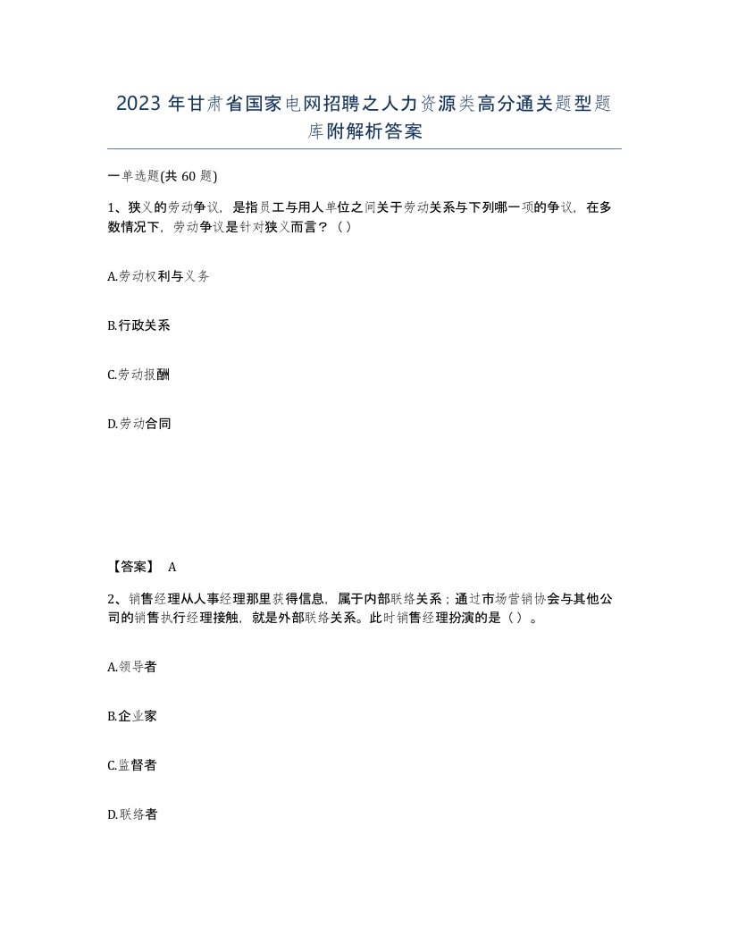 2023年甘肃省国家电网招聘之人力资源类高分通关题型题库附解析答案