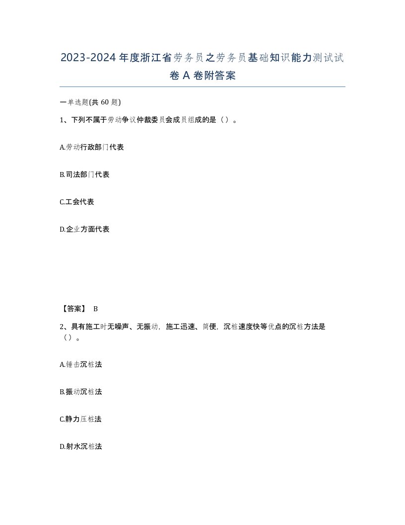 2023-2024年度浙江省劳务员之劳务员基础知识能力测试试卷A卷附答案