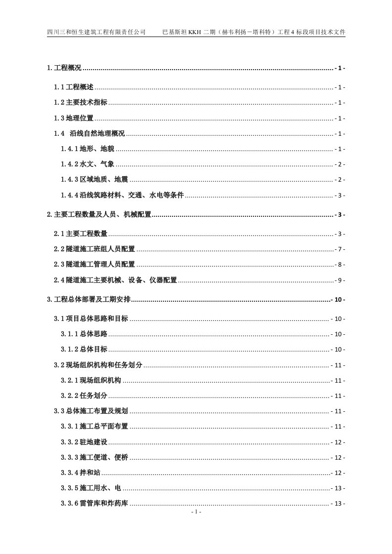 巴基斯坦Battal隧道进口段投标施组