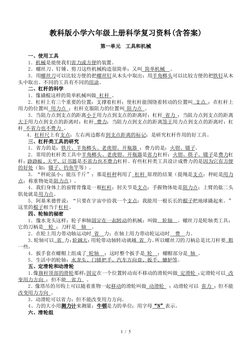 教科版小学六年级上册科学复习资料(含答案)