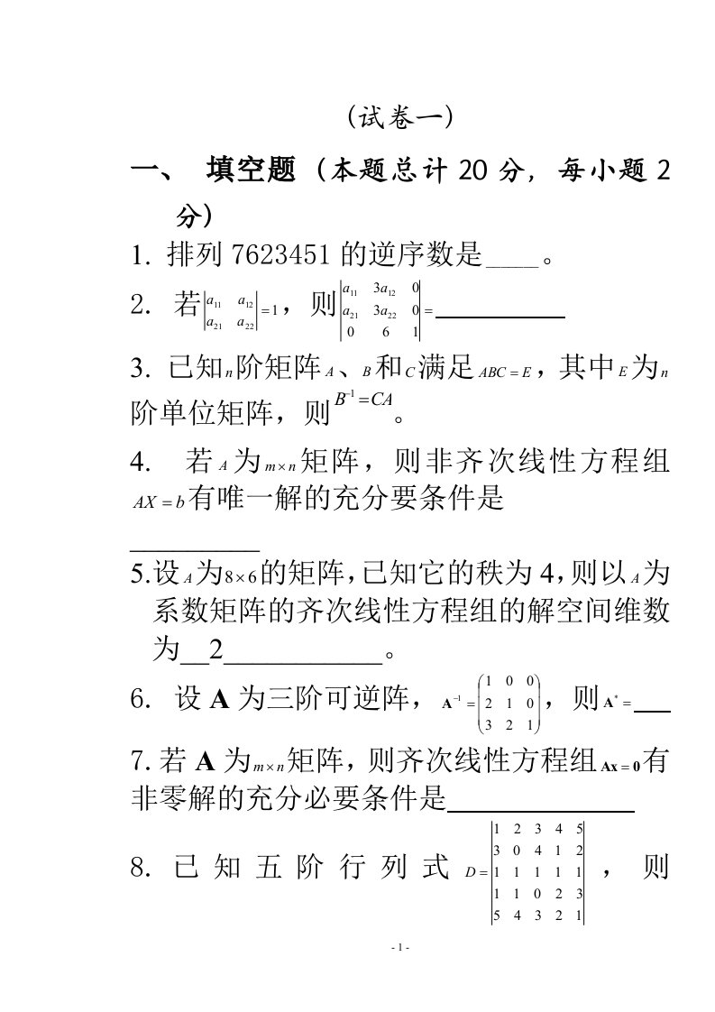 线性代数试题及答案