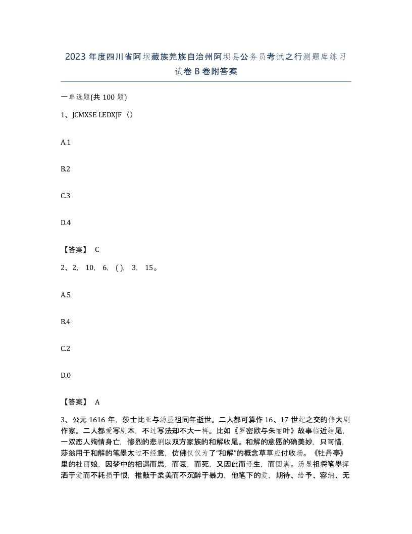 2023年度四川省阿坝藏族羌族自治州阿坝县公务员考试之行测题库练习试卷B卷附答案