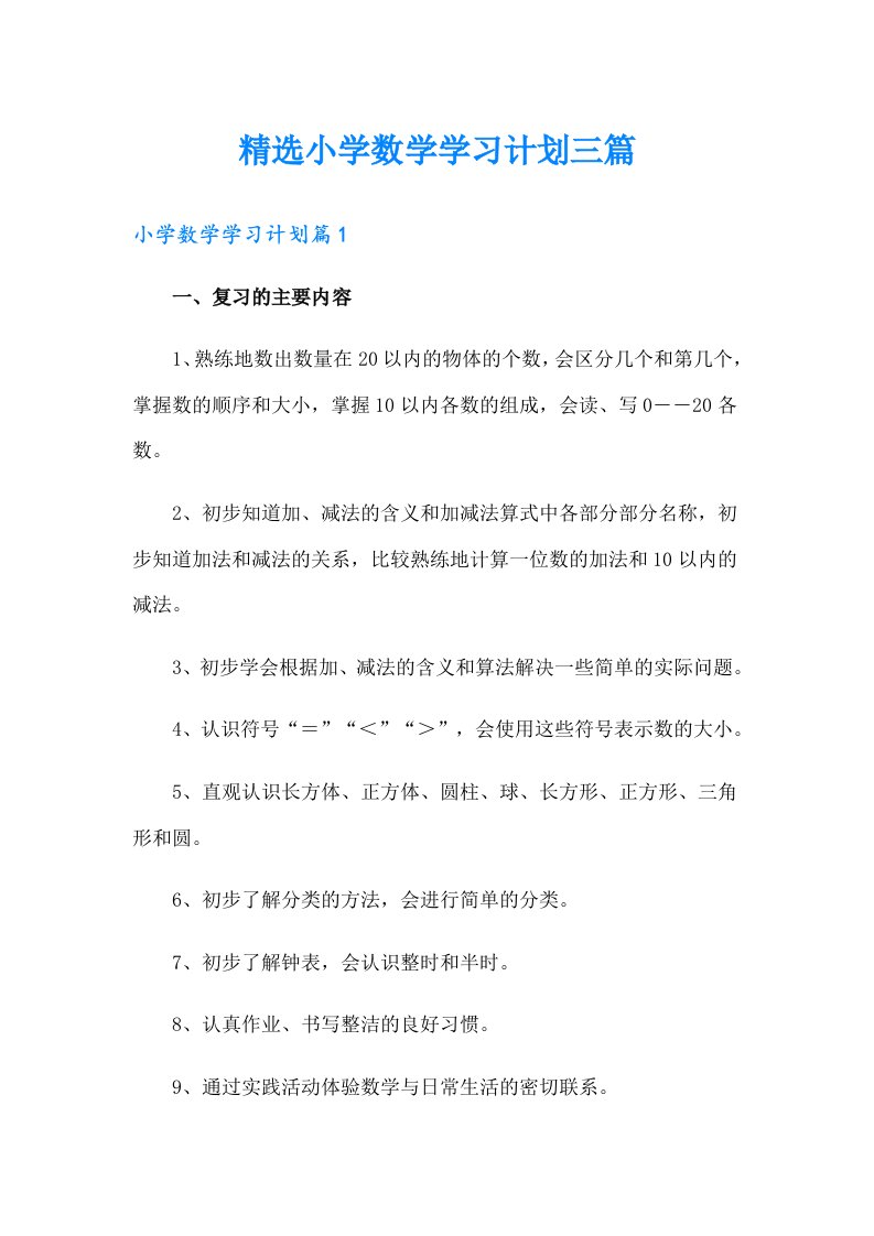 精选小学数学学习计划三篇