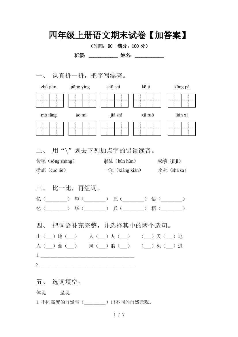 四年级上册语文期末试卷【加答案】