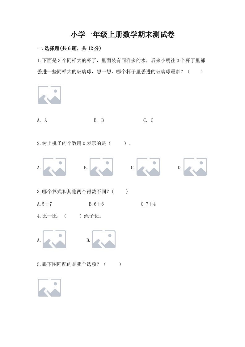 小学一年级上册数学期末测试卷及答案（历年真题）