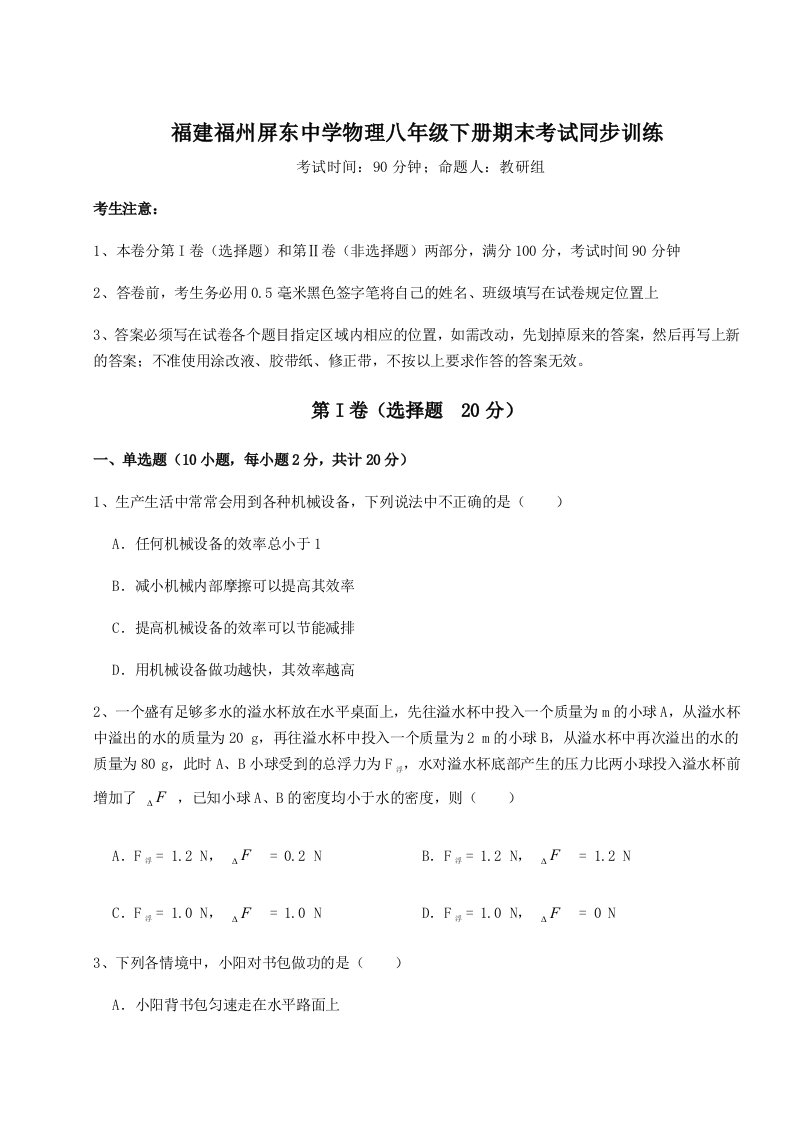 第二次月考滚动检测卷-福建福州屏东中学物理八年级下册期末考试同步训练练习题（含答案解析）