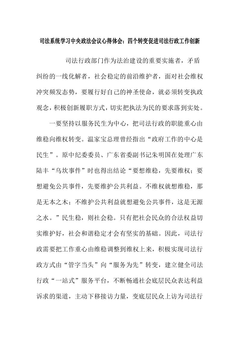 司法系统学习中央政法会议心得体会：四个转变促进司法行政工作创新