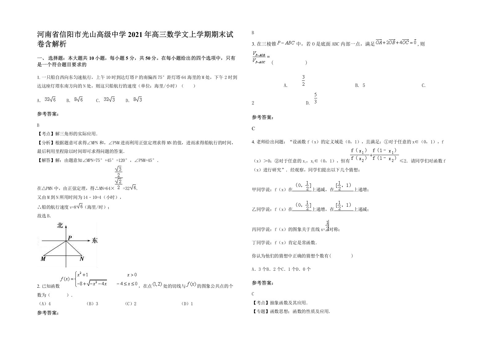 河南省信阳市光山高级中学2021年高三数学文上学期期末试卷含解析