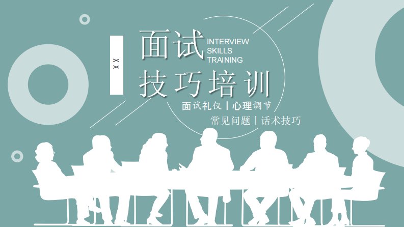 应届生求职应聘面试技巧通用话术面试礼仪着装注意事项培训PPT模板