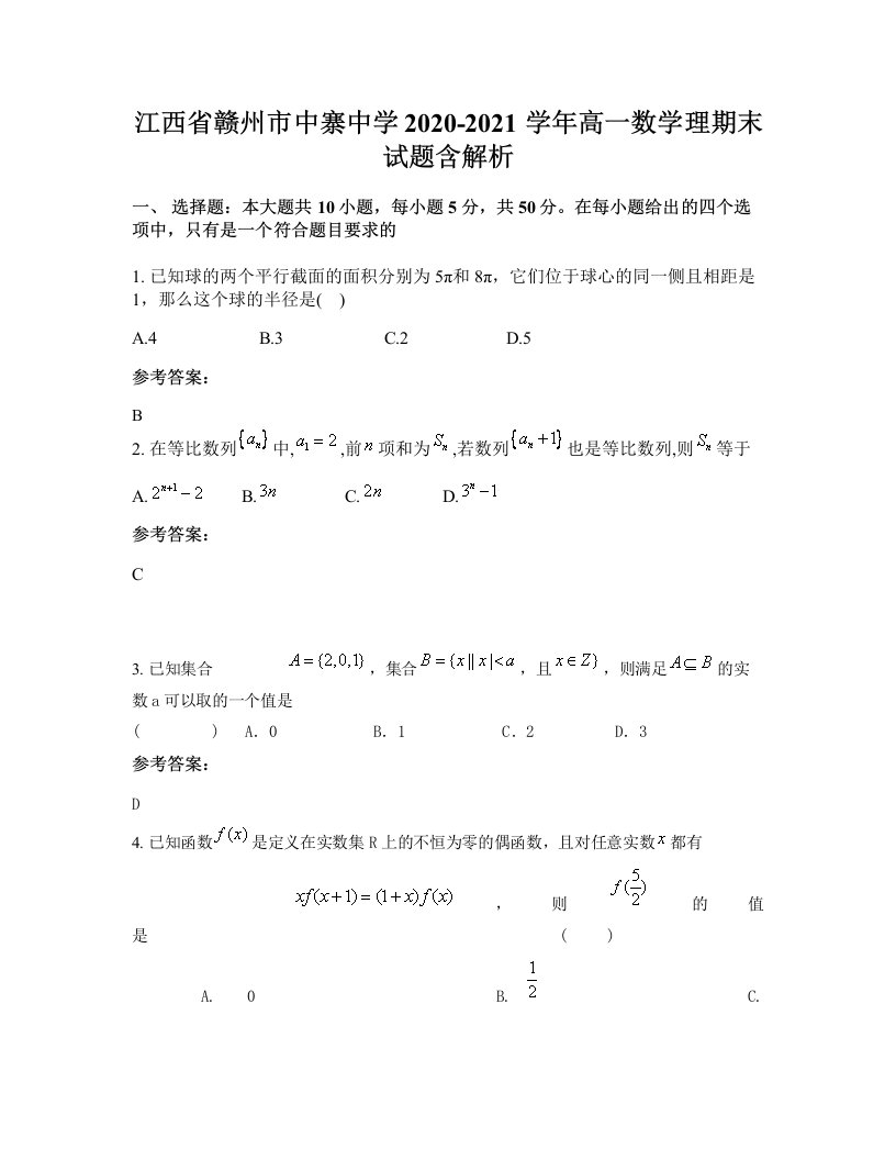 江西省赣州市中寨中学2020-2021学年高一数学理期末试题含解析