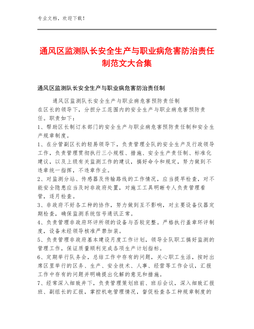 通风区监测队长安全生产与职业病危害防治责任制范文大合集