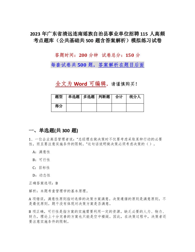 2023年广东省清远连南瑶族自治县事业单位招聘115人高频考点题库公共基础共500题含答案解析模拟练习试卷