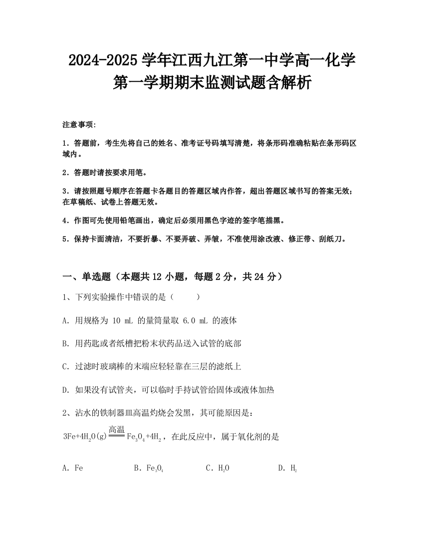 2024-2025学年江西九江第一中学高一化学第一学期期末监测试题含解析