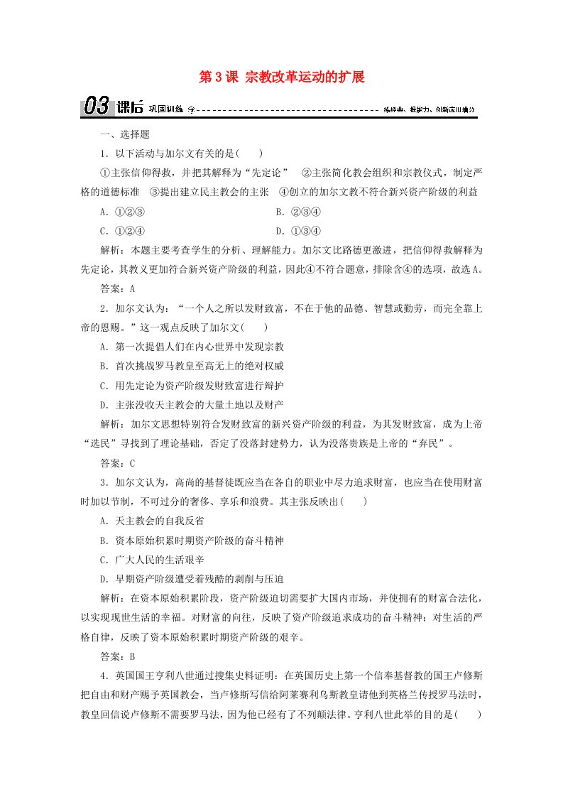 2020_2021学年高中历史第五单元欧洲的宗教改革第3课宗教改革运动的扩展课后巩固训练含解析新人教版选修1