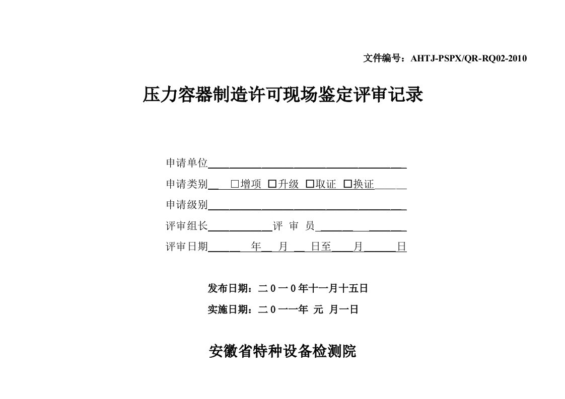 压力容器D1、D2级制造许可鉴定评审记录